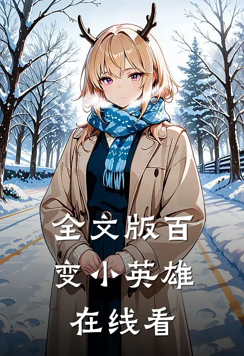 全文版百变小英雄在线看