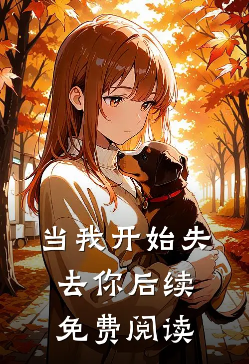 当我开始失去你后续免费阅读