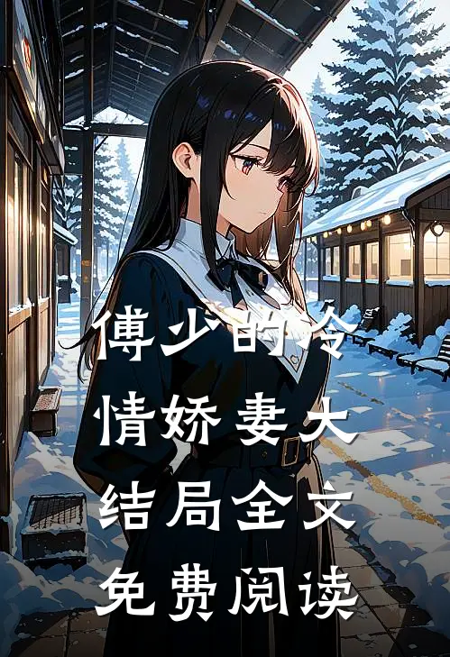 傅少的冷情娇妻大结局全文免费阅读