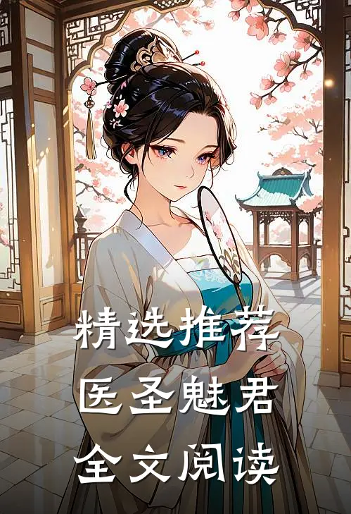 精选推荐医圣魅君全文阅读