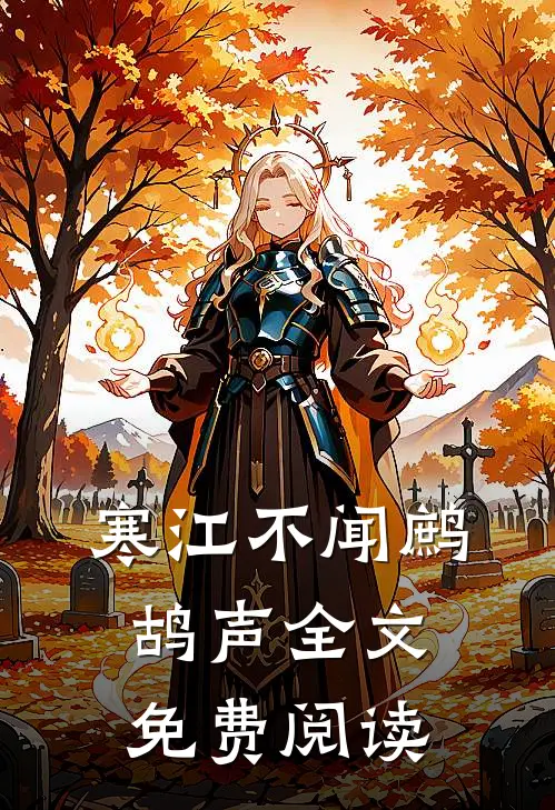 寒江不闻鹧鸪声全文免费阅读