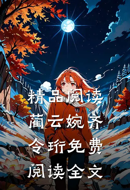 精品阅读蔺云婉齐令珩免费阅读全文