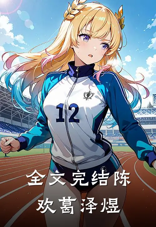 全文完结陈欢葛泽煜