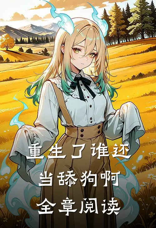 重生了谁还当舔狗啊全章阅读