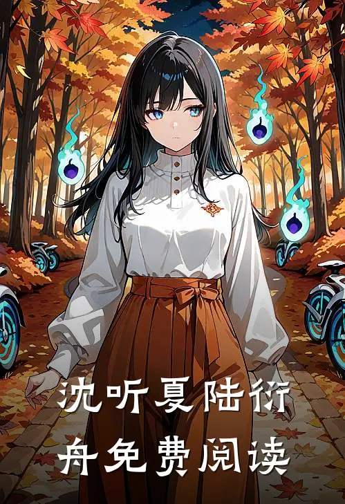 沈听夏陆衍舟免费阅读