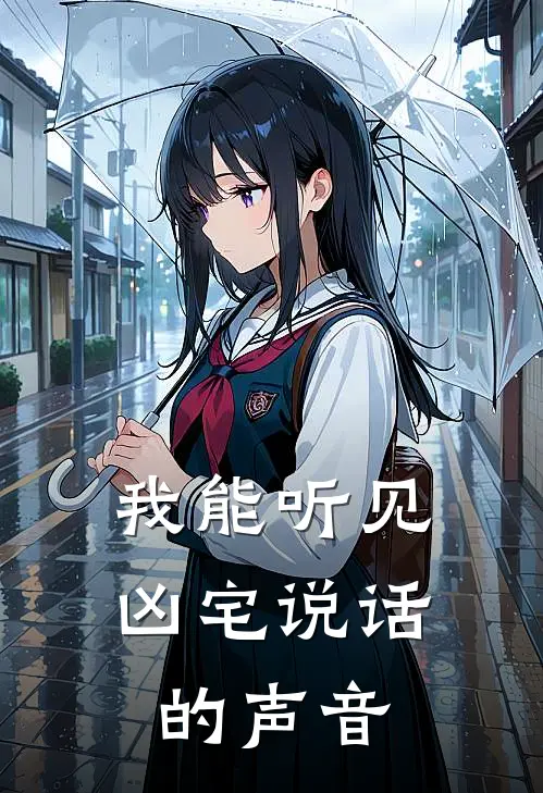 我能听见凶宅说话的声音