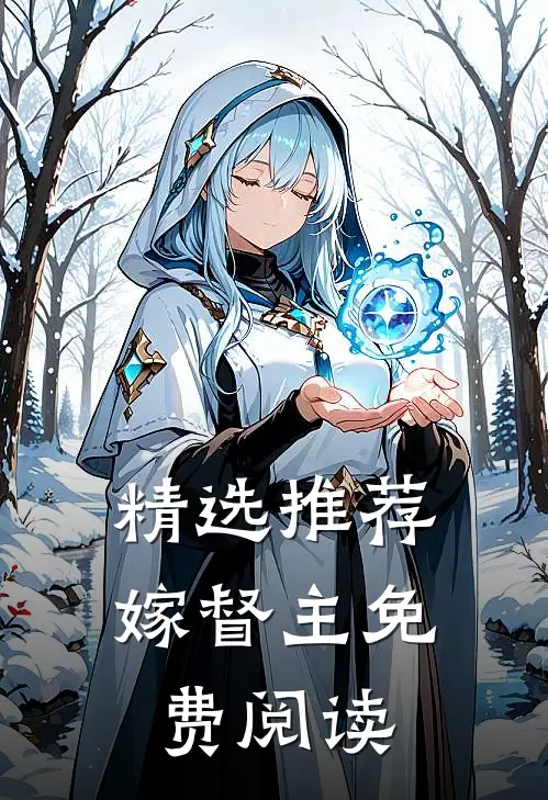 精选推荐嫁督主免费阅读