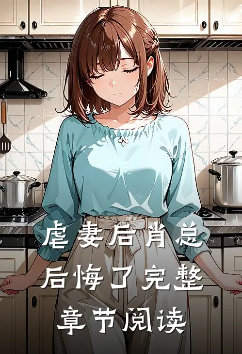 虐妻后肖总后悔了完整章节阅读