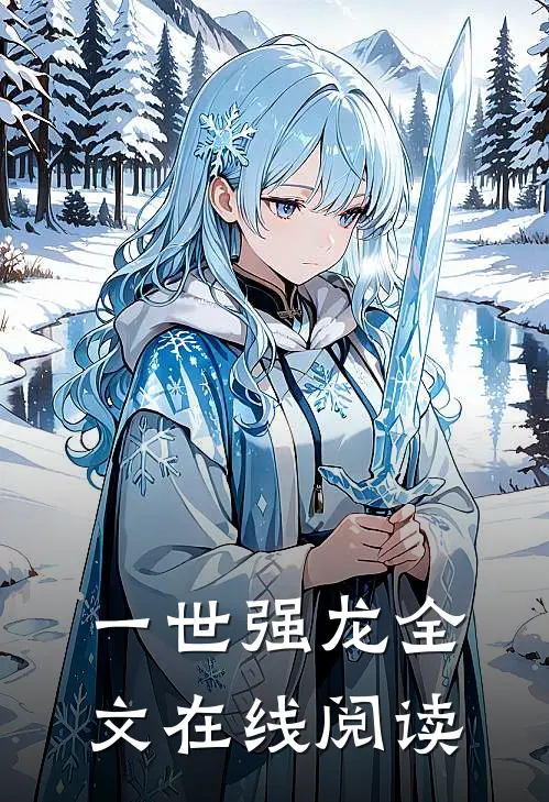 一世强龙全文在线阅读
