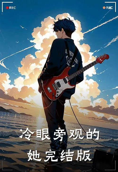 冷眼旁观的她完结版
