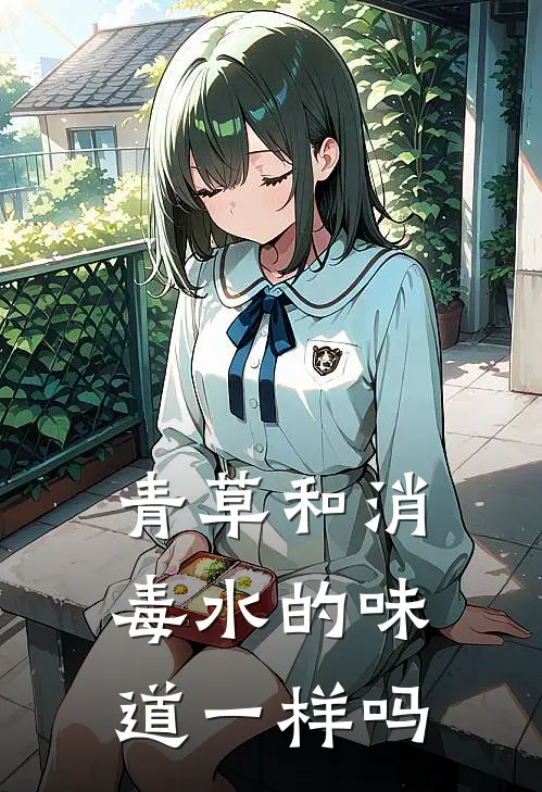 青草和消毒水的味道一样吗