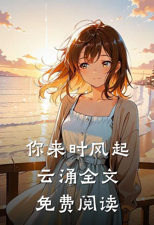 你来时风起云涌全文免费阅读