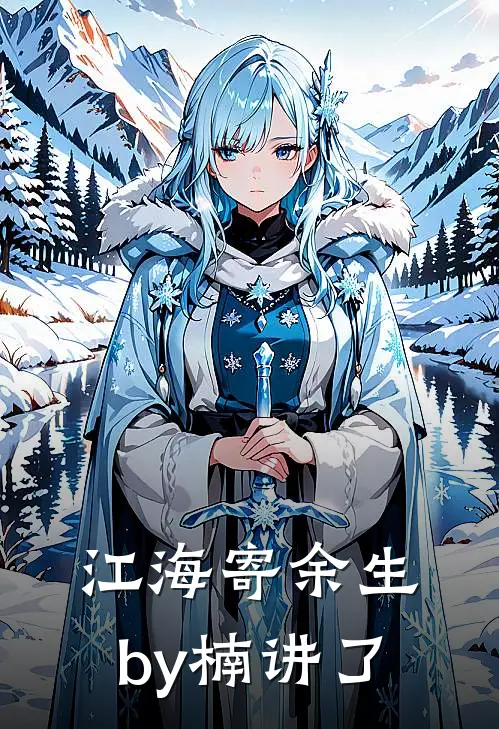 江海寄余生by楠讲了