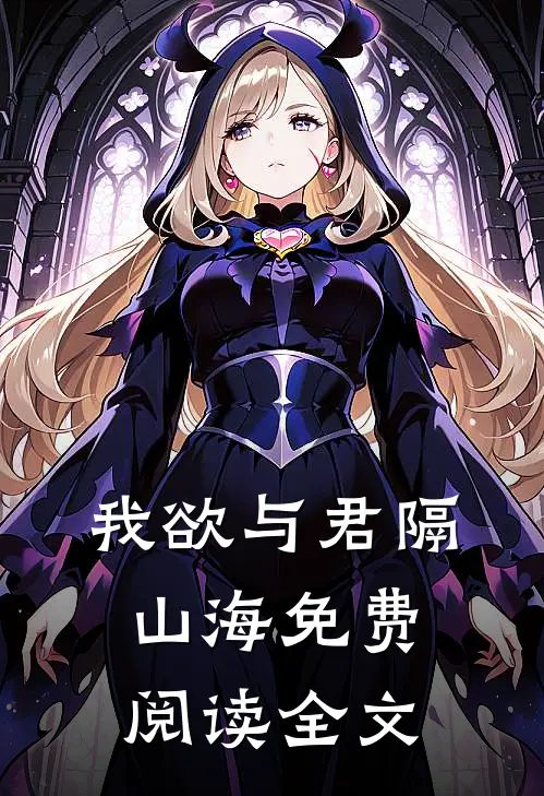 我欲与君隔山海免费阅读全文