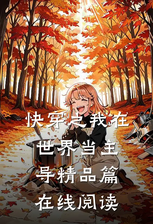 快穿之我在世界当主导精品篇在线阅读