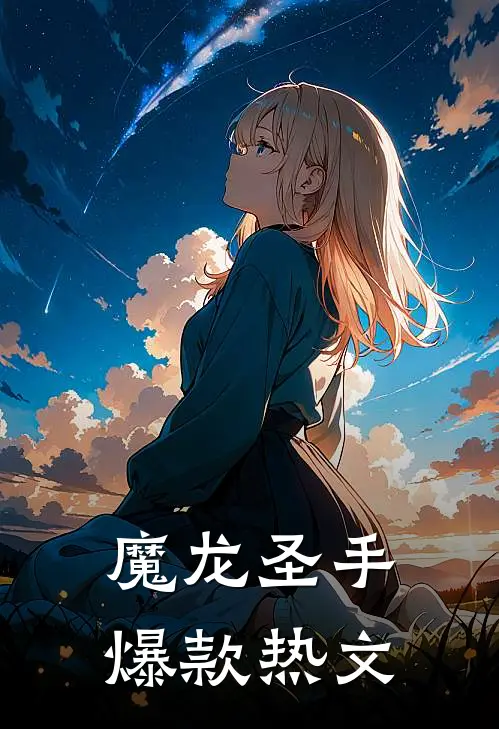 魔龙圣手爆款热文