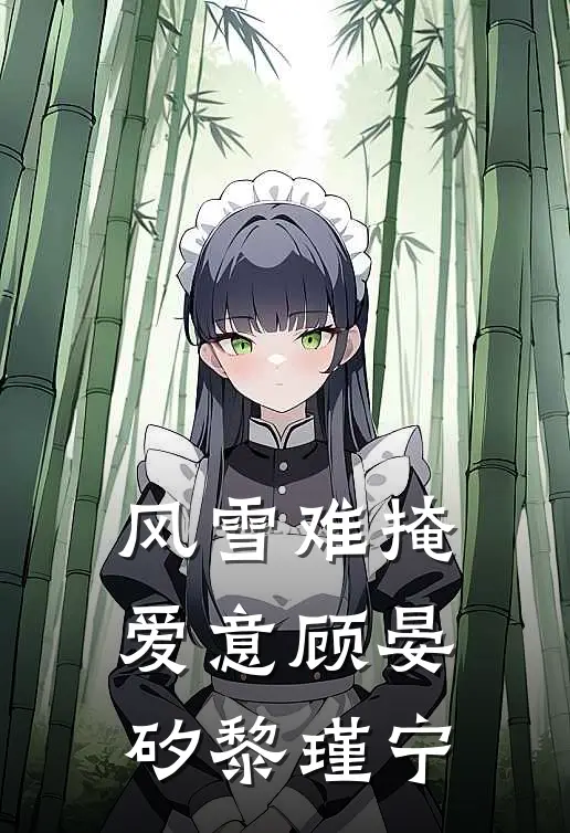 风雪难掩爱意顾晏矽黎瑾宁