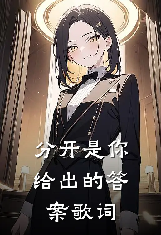 分开是你给出的答案歌词