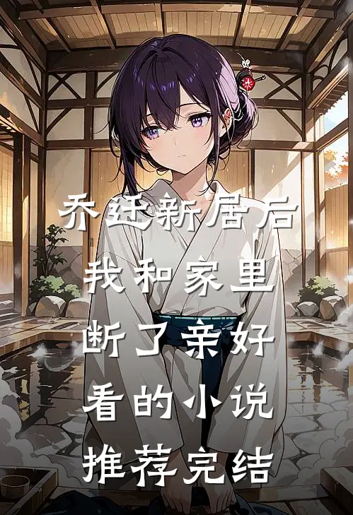 乔迁新居后，我和家里断了亲好看的小说推荐完结