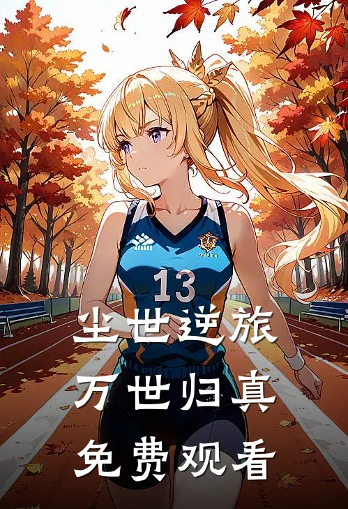 尘世逆旅万世归真免费观看