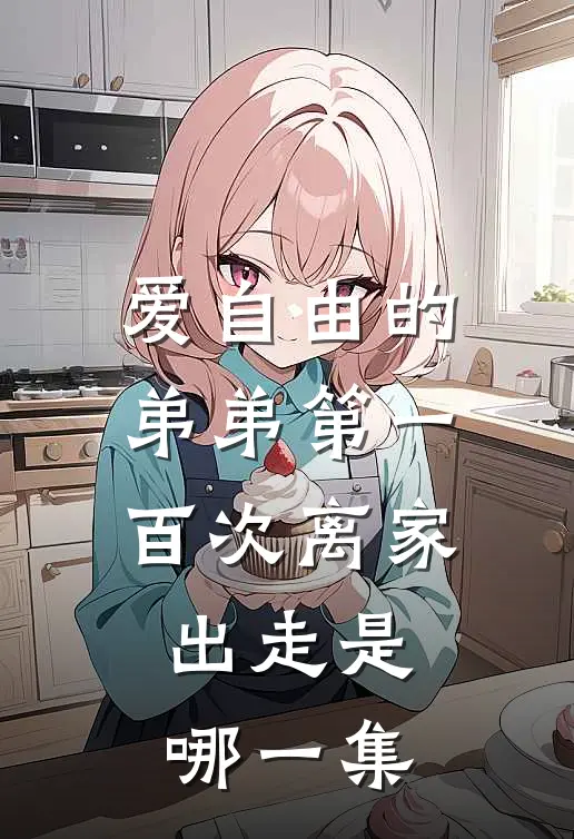 爱自由的弟弟第一百次离家出走是哪一集