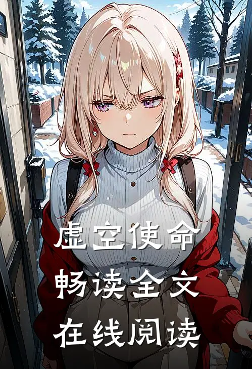 虚空使命畅读全文在线阅读