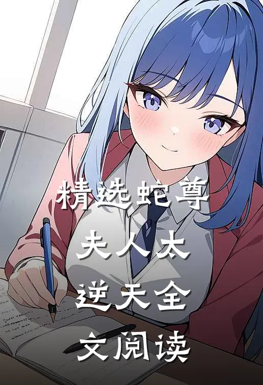 精选蛇尊夫人太逆天全文阅读