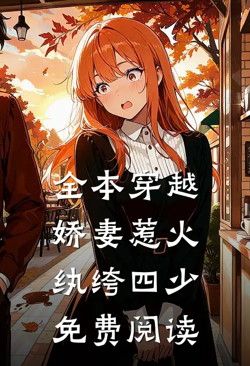 全本穿越娇妻惹火纨绔四少免费阅读