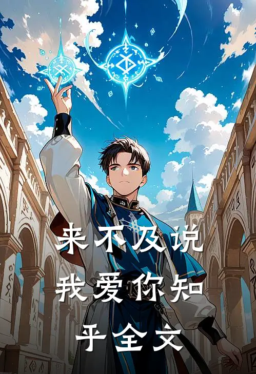 来不及说我爱你知乎全文