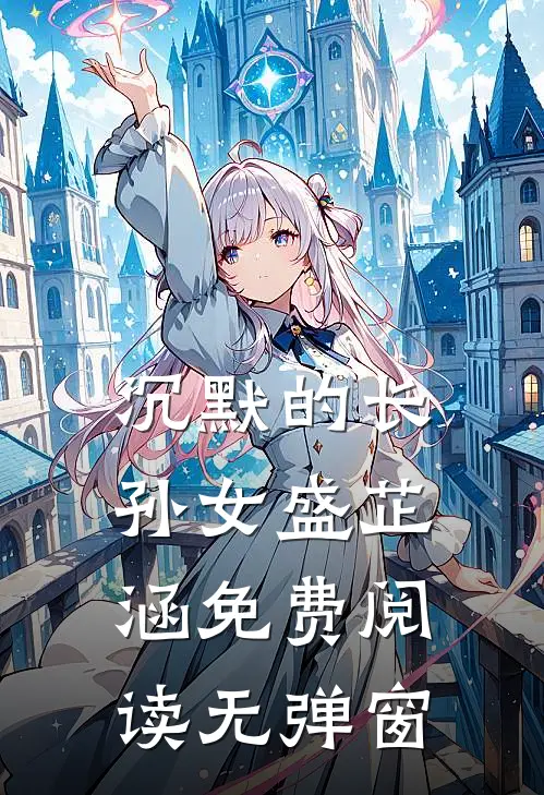 沉默的长孙女盛芷涵免费阅读无弹窗