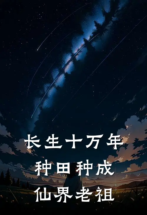 长生十万年,种田种成仙界老祖