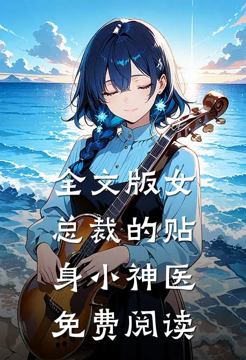 全文版女总裁的贴身小神医免费阅读
