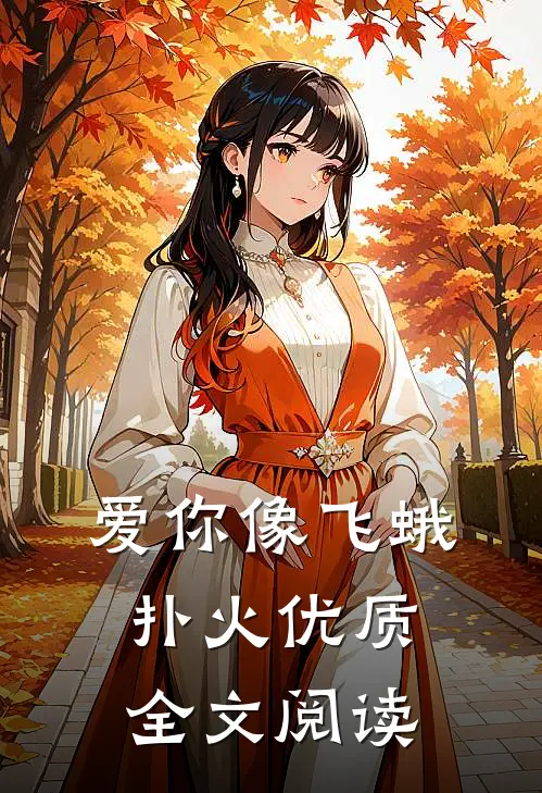 爱你像飞蛾扑火优质全文阅读