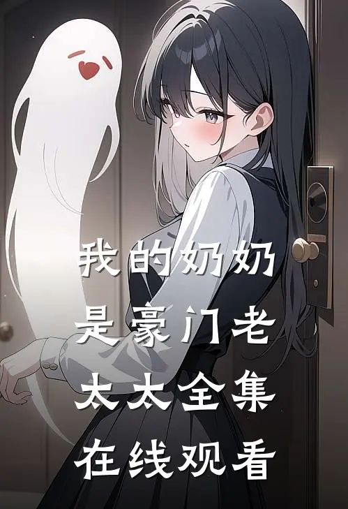我的奶奶是豪门老太太 全集在线观看
