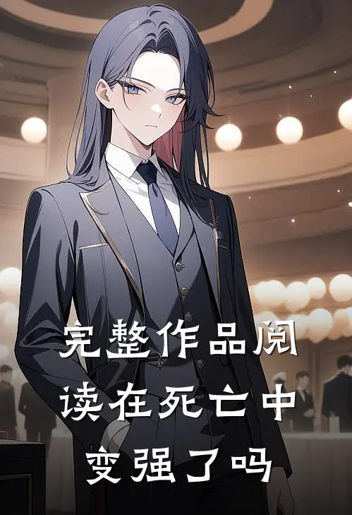 完整作品阅读在死亡中变强了吗