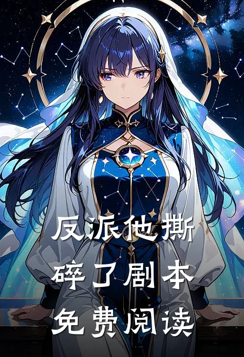 反派他撕碎了剧本免费阅读