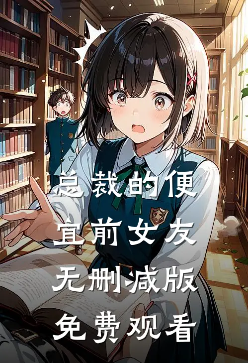 总裁的便宜前女友无删减版免费观看
