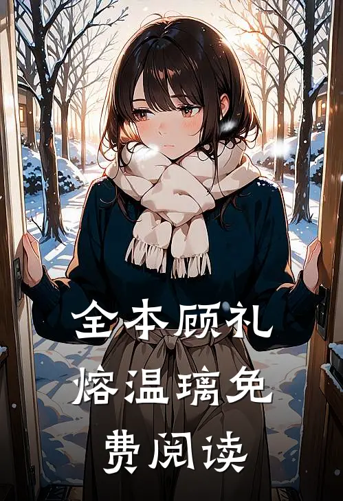 全本顾礼熔温璃免费阅读