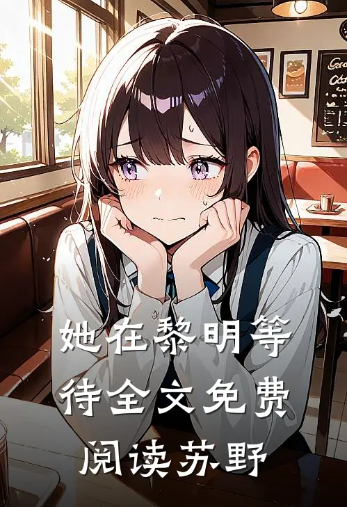 她在黎明等待全文免费阅读苏野