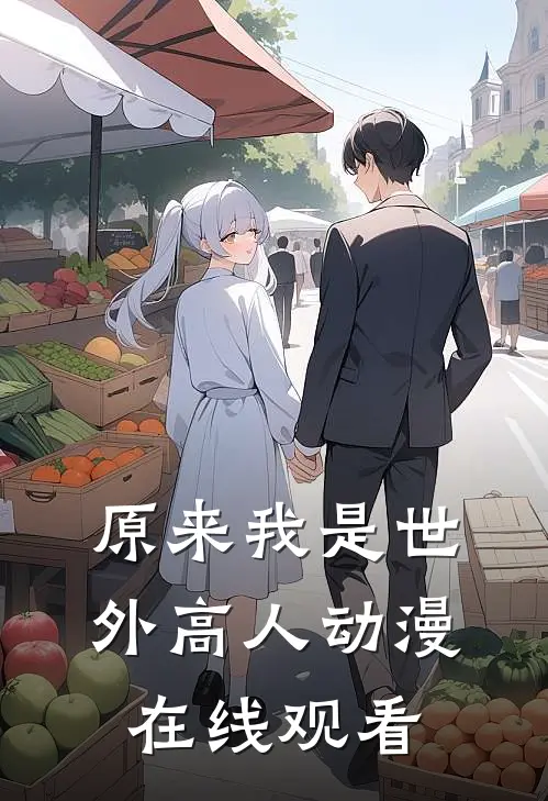 原来我是世外高人动漫在线观看