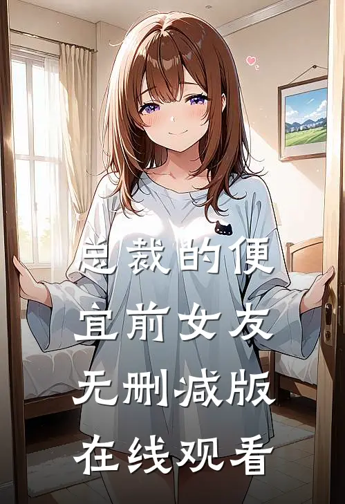 总裁的便宜前女友无删减版在线观看