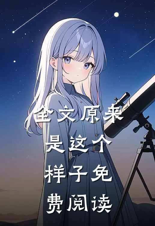 全文原来是这个样子免费阅读