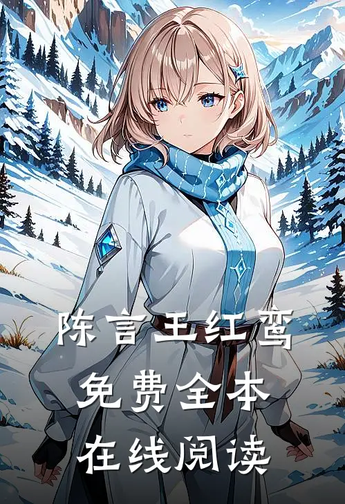陈言王红鸾免费全本在线阅读