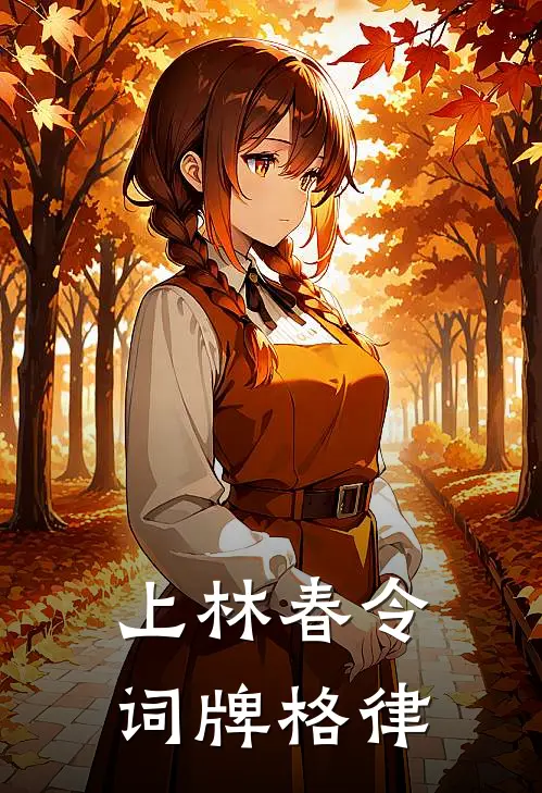 上林春令词牌格律
