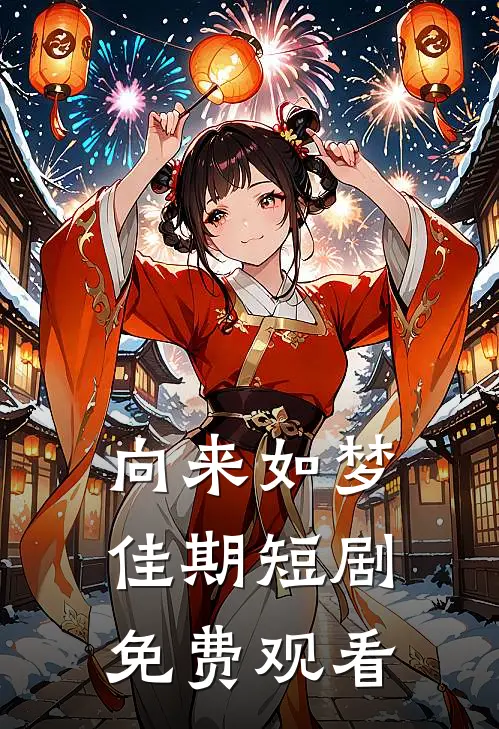 向来如梦佳期短剧免费观看