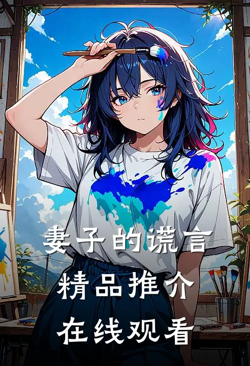 妻子的谎言精品推介在线观看