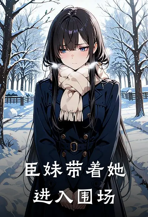 臣妹带着她进入围场