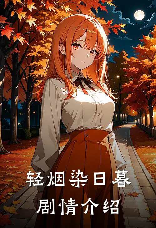 轻烟染日暮剧情介绍