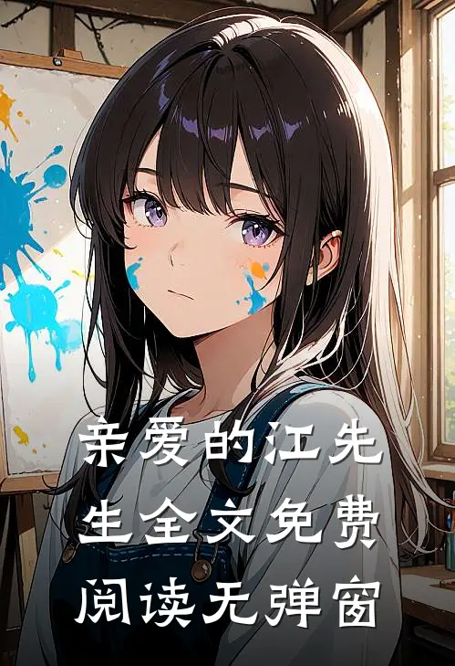 亲爱的江先生全文免费阅读无弹窗