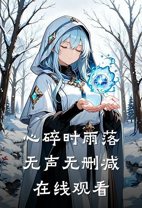 心碎时雨落无声无删减在线观看